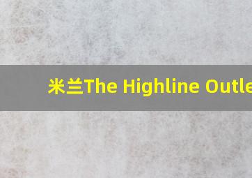 米兰The Highline Outlet